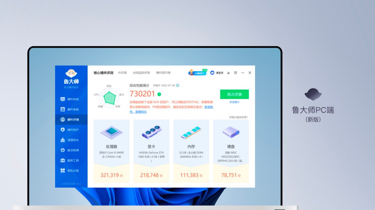 鲁大师PC端界面展示